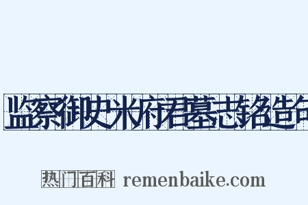 监察御史米府君墓志铭造句是什么意思的图片